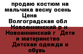 продаю костюм на мальчика весну-осень › Цена ­ 1 600 - Волгоградская обл., Новоаннинский р-н, Новоаннинский г. Дети и материнство » Детская одежда и обувь   